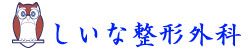 しいな整形外科　沖縄